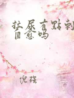 拉尿有点刺痛会自愈吗