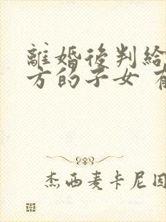 离婚后判给另一方的子女 有继承权吗