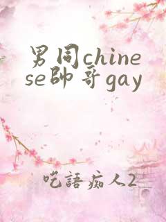 男同chinese帅哥gay