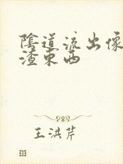 阴道流出像豆腐渣东西