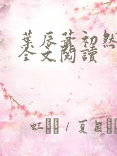 叶辰萧初然免费全文阅读