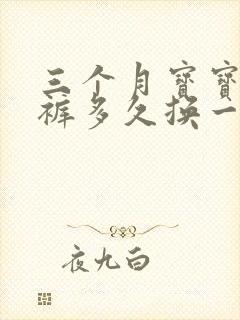 三个月宝宝纸尿裤多久换一次合适