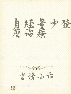 月经量少发黑怎么治疗