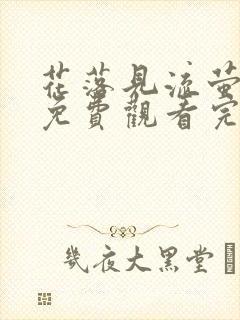 花落见流萤短剧免费观看完整版