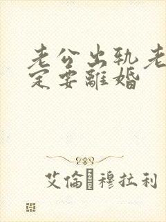 老公出轨老婆一定要离婚