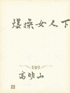 爆操女人下面