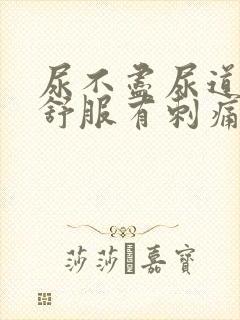 尿不尽尿道口不舒服有刺痛感