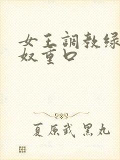 女王调教绿帽龟奴重口