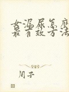 女漏尿怎么治疗最有效方法