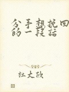 分手想挽回男友的一段话