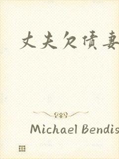 丈夫欠债妻子还