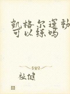 凯格尔运动站着可以练吗