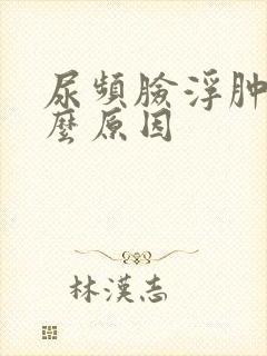 尿频脸浮肿是什么原因