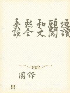 秦熙和顾垣的小说全文阅读