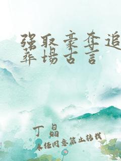 强取豪夺追妻火葬场古言