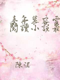 秦年慕容雪免费阅读小说最新章节