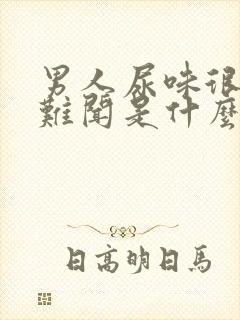 男人尿味很刺鼻难闻是什么情况