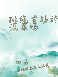 跳绳有助于改善漏尿吗