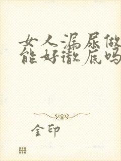 女人漏尿做手术能好彻底吗