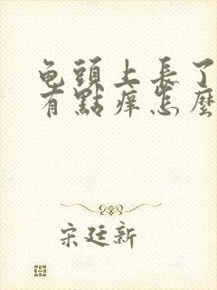 龟头上长了红点有点痒怎么回事