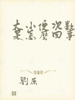 大小便次数增多是怎么回事