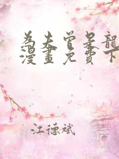 为夫曾是龙傲天漫画免费下拉式