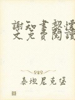 谢知聿黎怀薇全文免费阅读最新章节