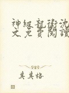 神级龙卫沈浪全文免费阅读