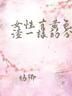 女性有黄色豆腐渣一样的分泌物是什么原因