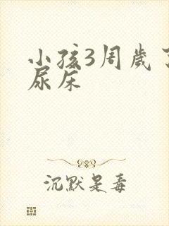 小孩3周岁了还尿床