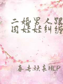 二婚男人跟前妻因娃娃纠缠不清