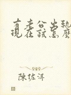 有老公出轨证据现在该怎么办