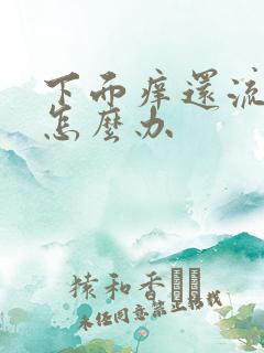 下面痒还流黄水怎么办