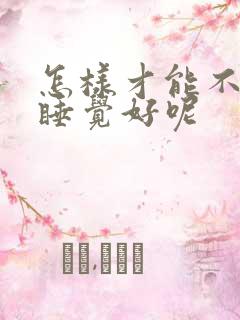 怎样才能不起夜睡觉好呢