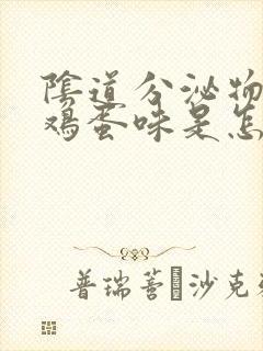 阴道分泌物有臭鸡蛋味是怎么回事