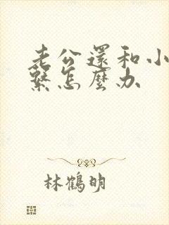 老公还和小三联系怎么办