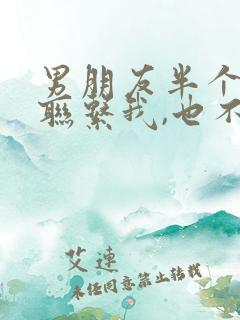 男朋友半个月没联系我,也不说分手