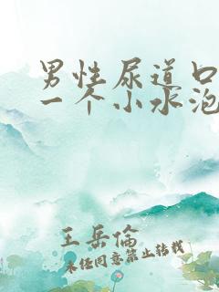 男性尿道口长了一个小水泡是怎么回事