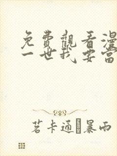 免费观看漫画这一世我要当至尊