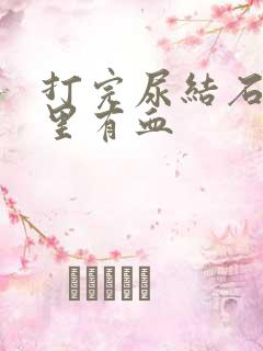 打完尿结石后尿里有血