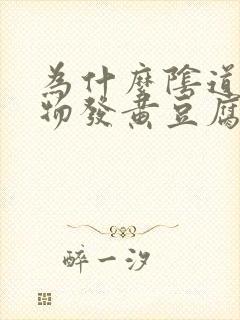 为什么阴道分泌物发黄豆腐渣