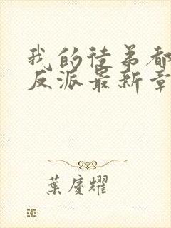 我的徒弟都是大反派最新章