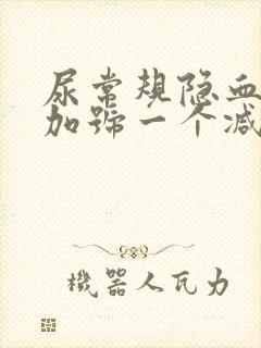 尿常规隐血1个加号一个减号是怎么回事