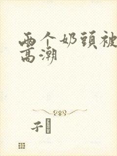 两个奶头被亲到高潮