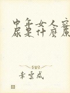 中年女人容易漏尿是什么原因