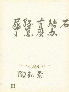 尿路有结石卡住了怎么办