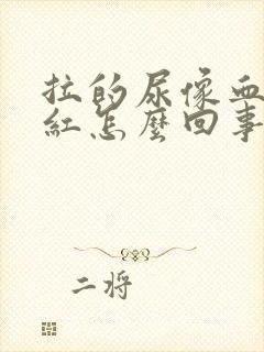 拉的尿像血一样红怎么回事