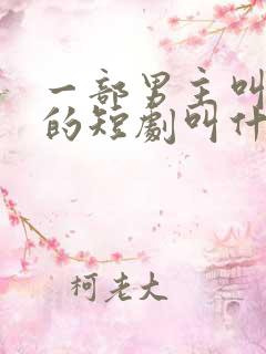 一部男主叫秦霄的短剧叫什么