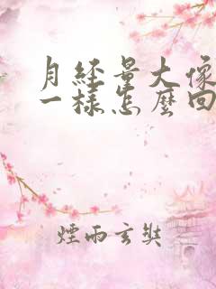 月经量大像小便一样怎么回事