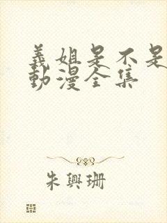 义姐是不是良女动漫全集